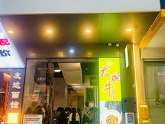 -友达面馆(广州总店)