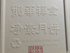 -龙华素斋(龙华路店)