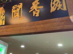 -闻香阁·清真(光荣道店)