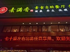 门面-素满香·全民食养自助(建邺万达店)