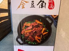 -金豆角砂锅焖面(安贞店)