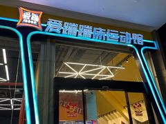 -爱蹦iBOON蹦床运动馆(江汉店)