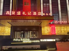 -鑫复盛礼记酒店·青岛菜