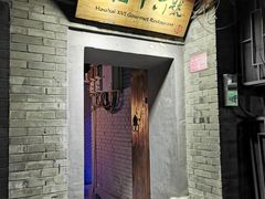 门面-后海16号·北京私房菜