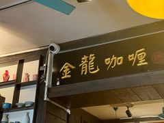 -金龙咖喱