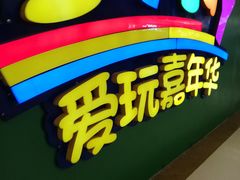 -爱玩嘉年华(成都北城天街店)