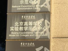 -中央戏剧学院(东城校区)
