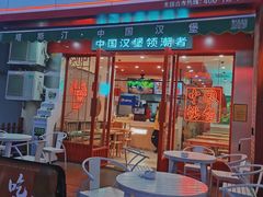 -塔斯汀中国汉堡(江南万达店)