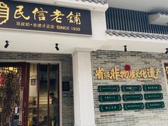 -民信老铺(双皮奶博物馆店)