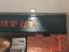 -钱锋炭缸烧烤(扶余路直营一店)
