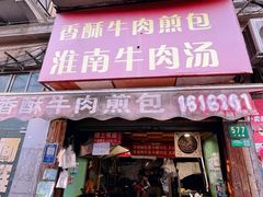 -牛煎里牛肉煎包淮南牛肉汤(广东路店)