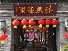 门面-蓟县沐风庄园精品民宿农家院(梨木台店)