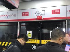 -大东门(地铁站)
