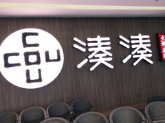 门面-湊湊火锅·茶憩(世博大道店)