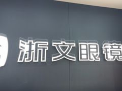 -浙文眼镜(新城市广场店)