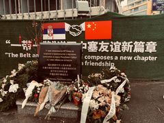 -中国驻前南斯拉夫大使馆遗址