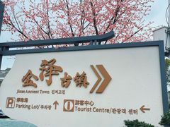 -金泽古镇