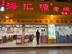 -海汇源老烧麦店(东大街总店)