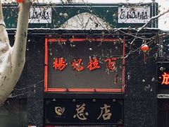 -杨记拉面总店