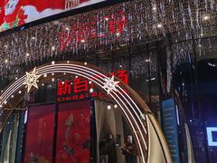 -新百广场(中山西路店)