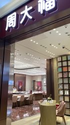 -周大福CHOW TAI FOOK(金光华广场店)