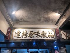 -達揚原味燉品(文明路店)
