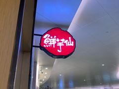-鲜芋仙Meet Fresh(壹方城店)