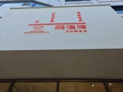 -鹏佳腾学生文创