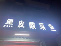 门面-黑皮酸菜鱼(三山街店)