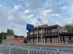 -之参餐厅(前门大街店)
