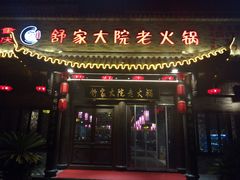 -舒家大院老火锅(台江路店)