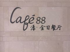 -水月周庄铂尔曼酒店 · 漾全日餐厅