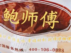 -鲍师傅糕点(春熙路店)