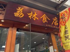 -荔林食店(西华路店)