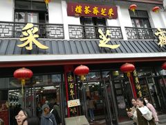 -采芝斋评弹茶馆(观前街店)