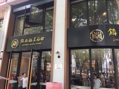 -镇南锅盖面馆(解放路店)