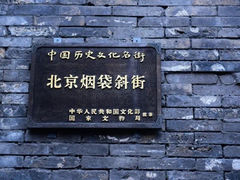 -烟袋斜街