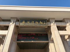 -衢州市博物馆