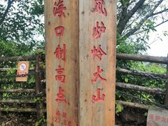 -海口火山口国家地质公园