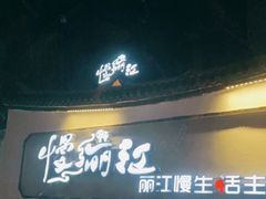 -慢丽江·云南野生菌土鸡锅(西山店)