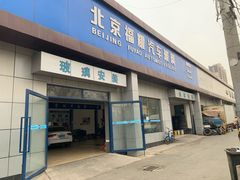 -北京福耀玻璃(总店)