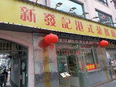 门面-新发记港式茶餐厅(黄浦店)