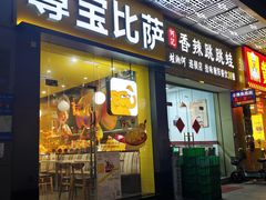 -尊宝比萨(广州塔店)