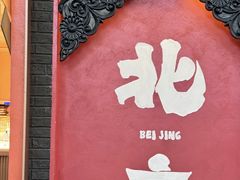 -南锣鼓巷