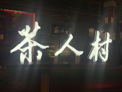 -茶人村·宫廷私厨(奥体印象城店)