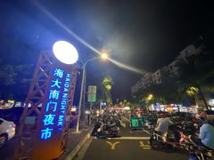 -海大南门夜市(海富街店)