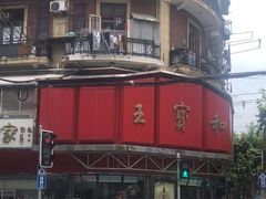 -王宝和酒家(黄浦店)