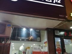 门面-小小馄饨店(清泰街店)