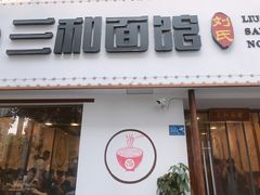 门面-刘氏三和面馆