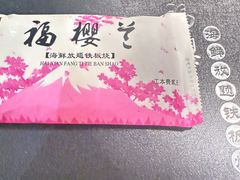 -福樱兰海鲜放题铁板烧(加州店)